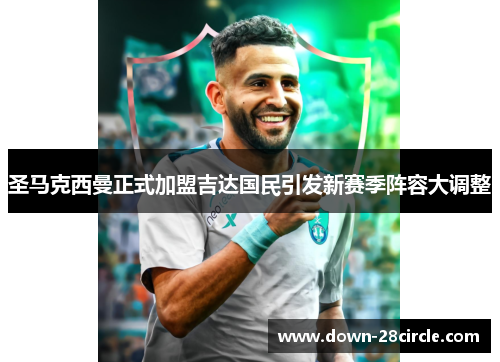 圣马克西曼正式加盟吉达国民引发新赛季阵容大调整
