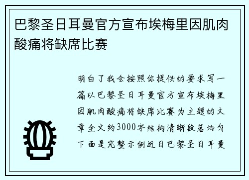 巴黎圣日耳曼官方宣布埃梅里因肌肉酸痛将缺席比赛