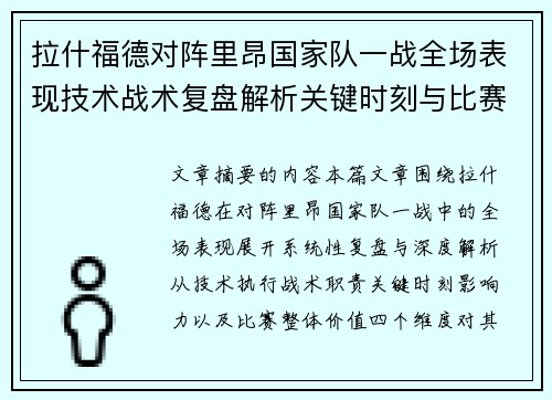 拉什福德对阵里昂国家队一战全场表现技术战术复盘解析关键时刻与比赛价值评估