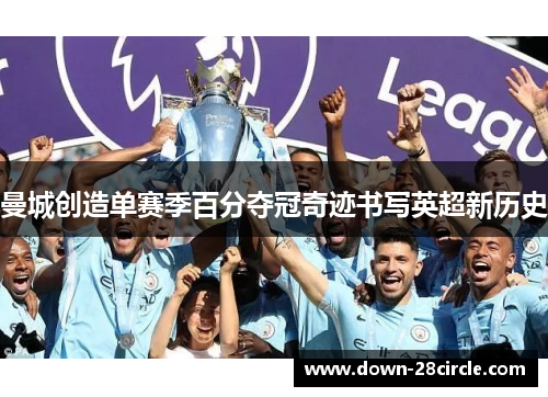 曼城创造单赛季百分夺冠奇迹书写英超新历史