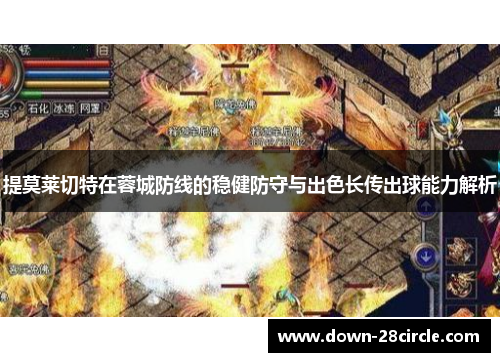 提莫莱切特在蓉城防线的稳健防守与出色长传出球能力解析