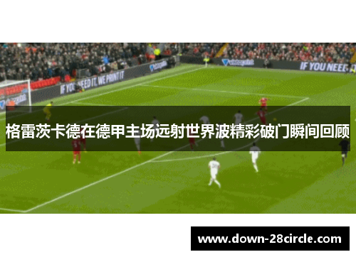 格雷茨卡德在德甲主场远射世界波精彩破门瞬间回顾