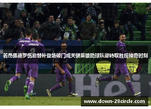 若昂佩德罗伤愈替补登场破门成关键英雄助球队逆转取胜现神奇时刻