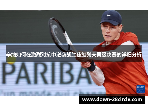 辛纳如何在激烈对抗中逆袭战胜兹维列夫晋级决赛的详细分析
