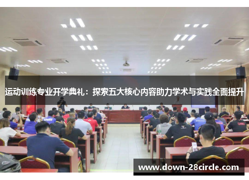 运动训练专业开学典礼：探索五大核心内容助力学术与实践全面提升