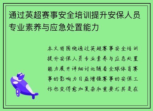 通过英超赛事安全培训提升安保人员专业素养与应急处置能力