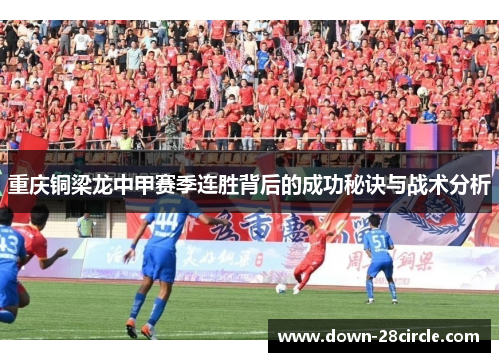 重庆铜梁龙中甲赛季连胜背后的成功秘诀与战术分析