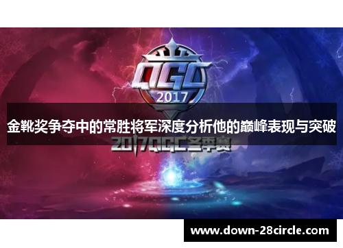 金靴奖争夺中的常胜将军深度分析他的巅峰表现与突破