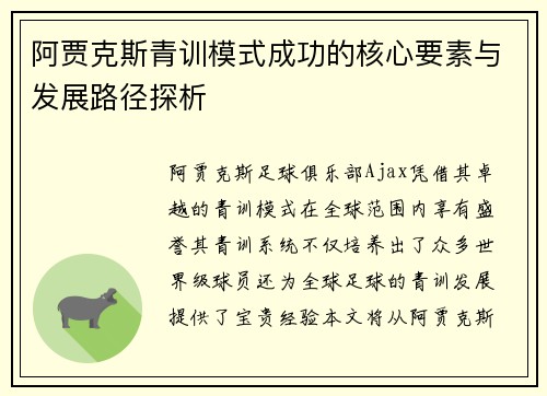 阿贾克斯青训模式成功的核心要素与发展路径探析 阿贾克斯青训模式成功的核心要素与发展路径探析