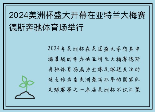 2024美洲杯盛大开幕在亚特兰大梅赛德斯奔驰体育场举行 2024美洲杯盛大开幕在亚特兰大梅赛德斯奔驰体育场举行