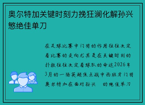 奥尔特加关键时刻力挽狂澜化解孙兴慜绝佳单刀