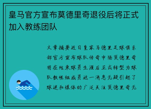 皇马官方宣布莫德里奇退役后将正式加入教练团队