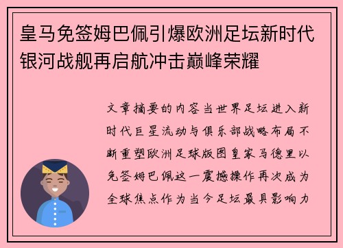 皇马免签姆巴佩引爆欧洲足坛新时代银河战舰再启航冲击巅峰荣耀