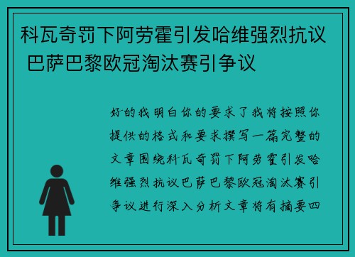 科瓦奇罚下阿劳霍引发哈维强烈抗议 巴萨巴黎欧冠淘汰赛引争议