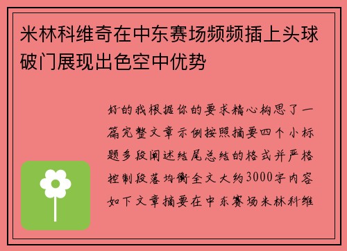 米林科维奇在中东赛场频频插上头球破门展现出色空中优势
