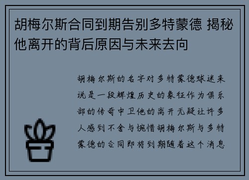 胡梅尔斯合同到期告别多特蒙德 揭秘他离开的背后原因与未来去向