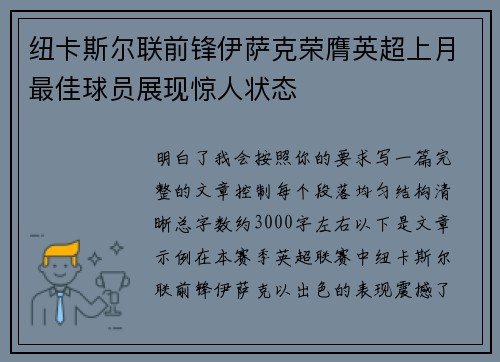 纽卡斯尔联前锋伊萨克荣膺英超上月最佳球员展现惊人状态