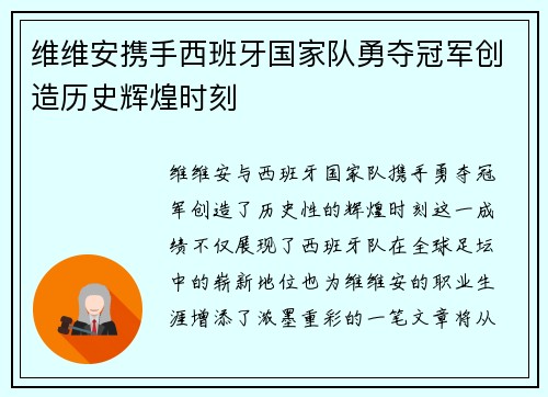 维维安携手西班牙国家队勇夺冠军创造历史辉煌时刻