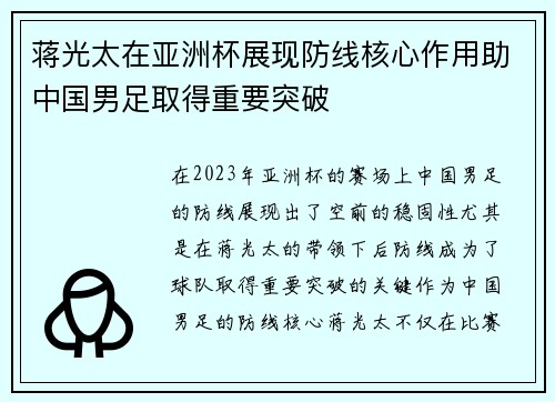 蒋光太在亚洲杯展现防线核心作用助中国男足取得重要突破