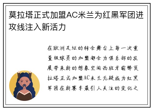 莫拉塔正式加盟AC米兰为红黑军团进攻线注入新活力