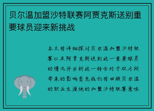 贝尔温加盟沙特联赛阿贾克斯送别重要球员迎来新挑战