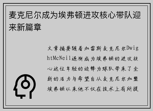 麦克尼尔成为埃弗顿进攻核心带队迎来新篇章