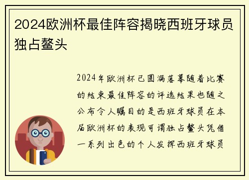 2024欧洲杯最佳阵容揭晓西班牙球员独占鳌头