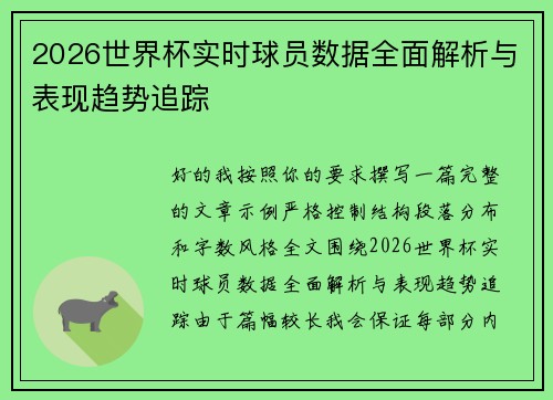 2026世界杯实时球员数据全面解析与表现趋势追踪