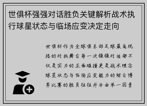 世俱杯强强对话胜负关键解析战术执行球星状态与临场应变决定走向