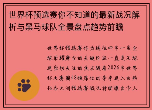 世界杯预选赛你不知道的最新战况解析与黑马球队全景盘点趋势前瞻