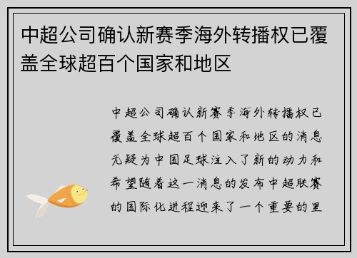 中超公司确认新赛季海外转播权已覆盖全球超百个国家和地区