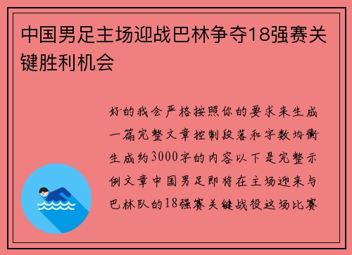 中国男足主场迎战巴林争夺18强赛关键胜利机会