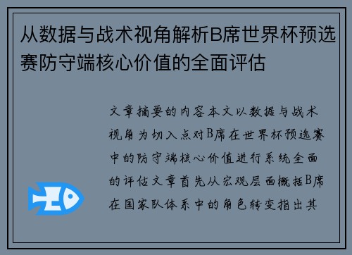 从数据与战术视角解析B席世界杯预选赛防守端核心价值的全面评估