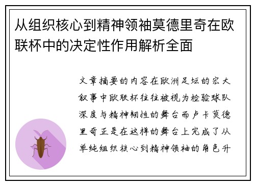 从组织核心到精神领袖莫德里奇在欧联杯中的决定性作用解析全面