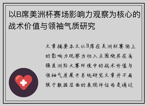 以B席美洲杯赛场影响力观察为核心的战术价值与领袖气质研究