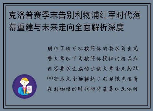 克洛普赛季末告别利物浦红军时代落幕重建与未来走向全面解析深度