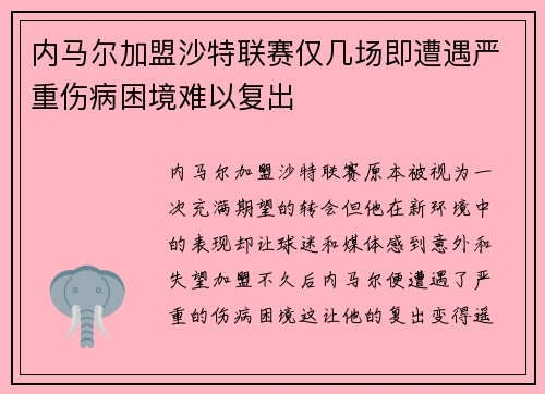 内马尔加盟沙特联赛仅几场即遭遇严重伤病困境难以复出