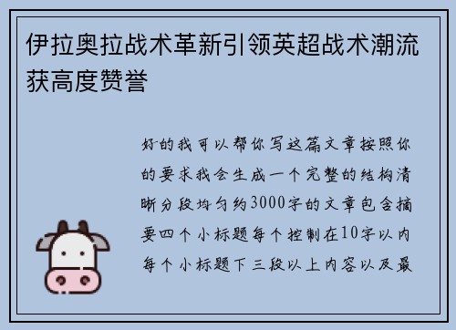 伊拉奥拉战术革新引领英超战术潮流获高度赞誉