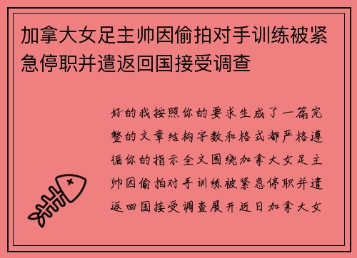加拿大女足主帅因偷拍对手训练被紧急停职并遣返回国接受调查