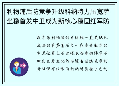 利物浦后防竞争升级科纳特力压宽萨坐稳首发中卫成为新核心稳固红军防线