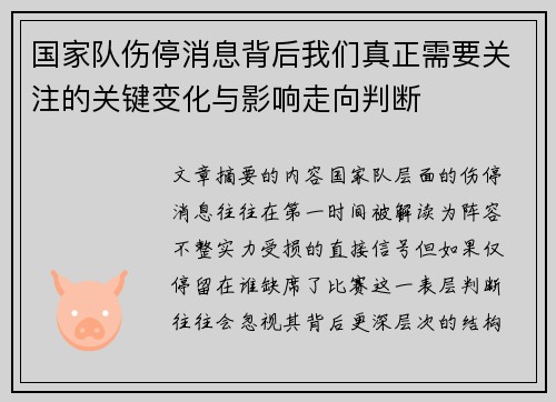 国家队伤停消息背后我们真正需要关注的关键变化与影响走向判断