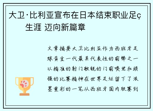 大卫·比利亚宣布在日本结束职业足球生涯 迈向新篇章