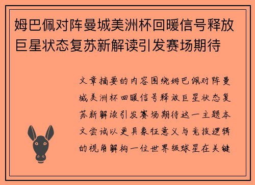 姆巴佩对阵曼城美洲杯回暖信号释放巨星状态复苏新解读引发赛场期待