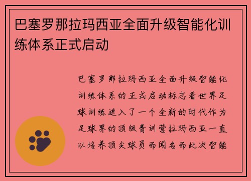 巴塞罗那拉玛西亚全面升级智能化训练体系正式启动