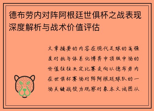 德布劳内对阵阿根廷世俱杯之战表现深度解析与战术价值评估