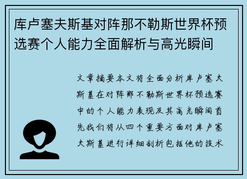 库卢塞夫斯基对阵那不勒斯世界杯预选赛个人能力全面解析与高光瞬间