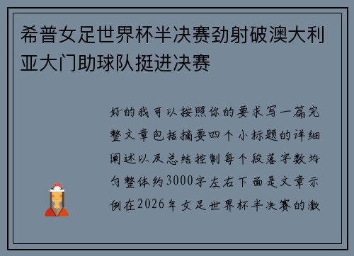 希普女足世界杯半决赛劲射破澳大利亚大门助球队挺进决赛