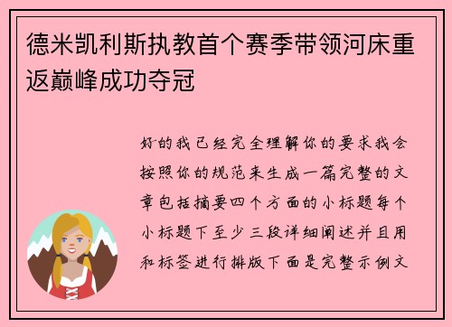 德米凯利斯执教首个赛季带领河床重返巅峰成功夺冠