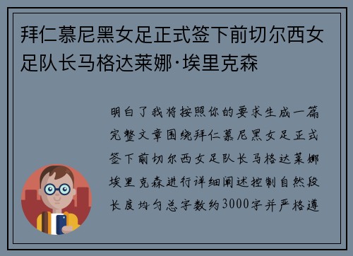 拜仁慕尼黑女足正式签下前切尔西女足队长马格达莱娜·埃里克森 拜仁慕尼黑女足正式签下前切尔西女足队长马格达莱娜·埃里克森