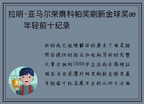 拉明·亚马尔荣膺科帕奖刷新金球奖最年轻前十纪录 拉明·亚马尔荣膺科帕奖刷新金球奖最年轻前十纪录